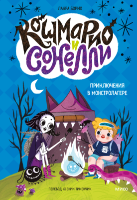 Эл Эксмо Кошмарио и Сонелли. Приключения в Монстролагере. Лаура Борио